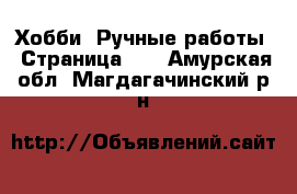  Хобби. Ручные работы - Страница 12 . Амурская обл.,Магдагачинский р-н